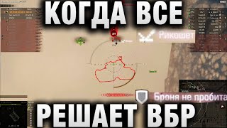 Превью: КОГДА ВСЕ РЕШАЕТ ВБР