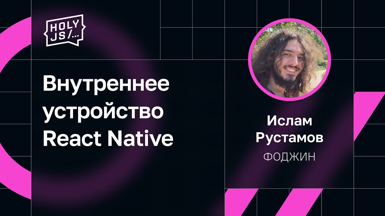 Ислам Рустамов — Внутреннее устройство React Native