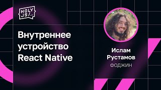 Превью: Ислам Рустамов — Внутреннее устройство React Native