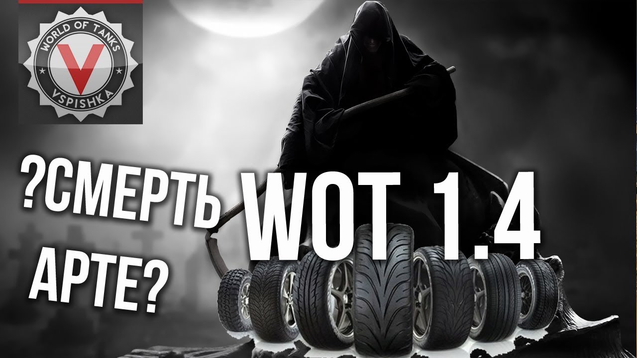 Вспышка, А КОГДА ВЫВЕДУТ АРТу в WoT? В обновлении 1.4? - Узнаем в 20:00