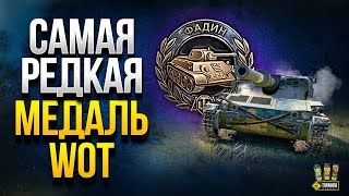 Превью: Самая Редкая Медаль WoT и Новая Озвучка Стальной охотник