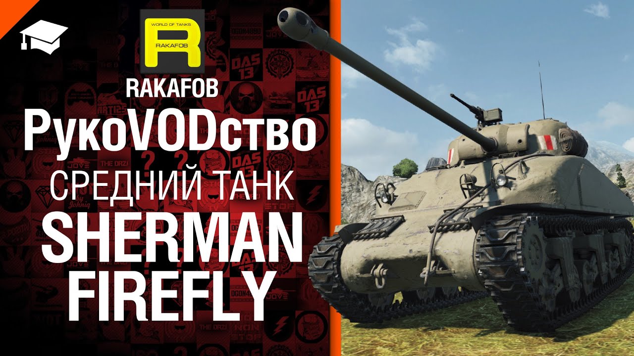 Средний танк Sherman Firefly - рукоVODство от RAKAFOB [World of Tanks]