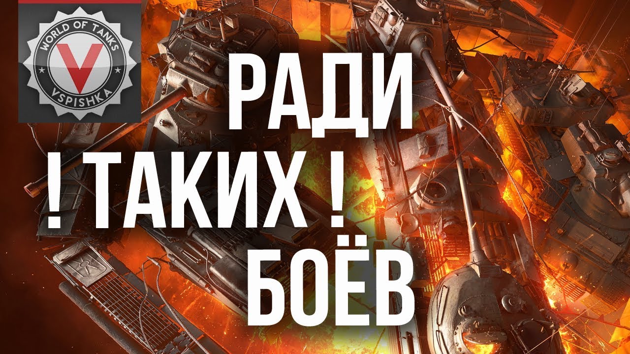 Ради ТАКИХ Боев играю в World of Tanks