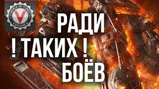 Превью: Ради ТАКИХ Боев играю в World of Tanks