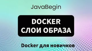 Превью: Основы Docker: слои образа (2023)