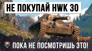 Превью: НЕ ПОКУПАЙ HWK 30 ПОКА НЕ ПОСМОТРИШЬ ЭТОТ БОЙ WORLD OF TANKS!!!