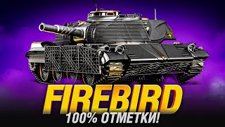 Превью: Firebird - 100% ОТМЕТКИ + Ищем Рекорд на MAUSEKÖNIG
