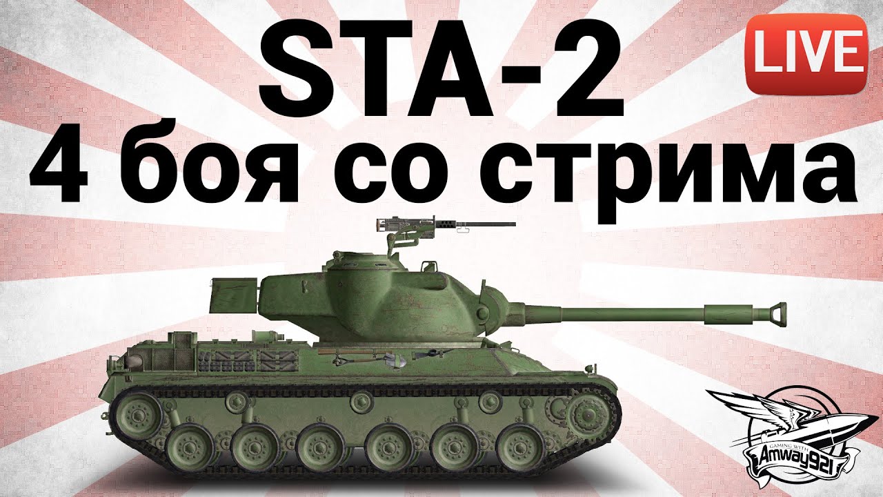 STA-2 - 4 боя со стрима