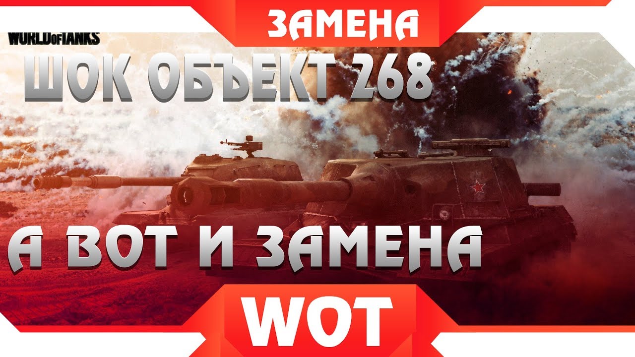 НЕВЕРОЯТНО, ЗАМЕНА ОБЪЕКТ 268 НА НОВУЮ ИМБУ WOT 2019! ЗАМЕНА ТАНКОВ НА НОВЫЕ ИМБОВЫЕ world of tanks