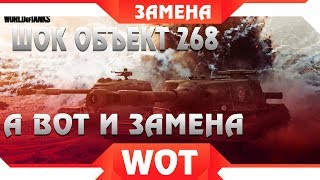 Превью: НЕВЕРОЯТНО, ЗАМЕНА ОБЪЕКТ 268 НА НОВУЮ ИМБУ WOT 2019! ЗАМЕНА ТАНКОВ НА НОВЫЕ ИМБОВЫЕ world of tanks