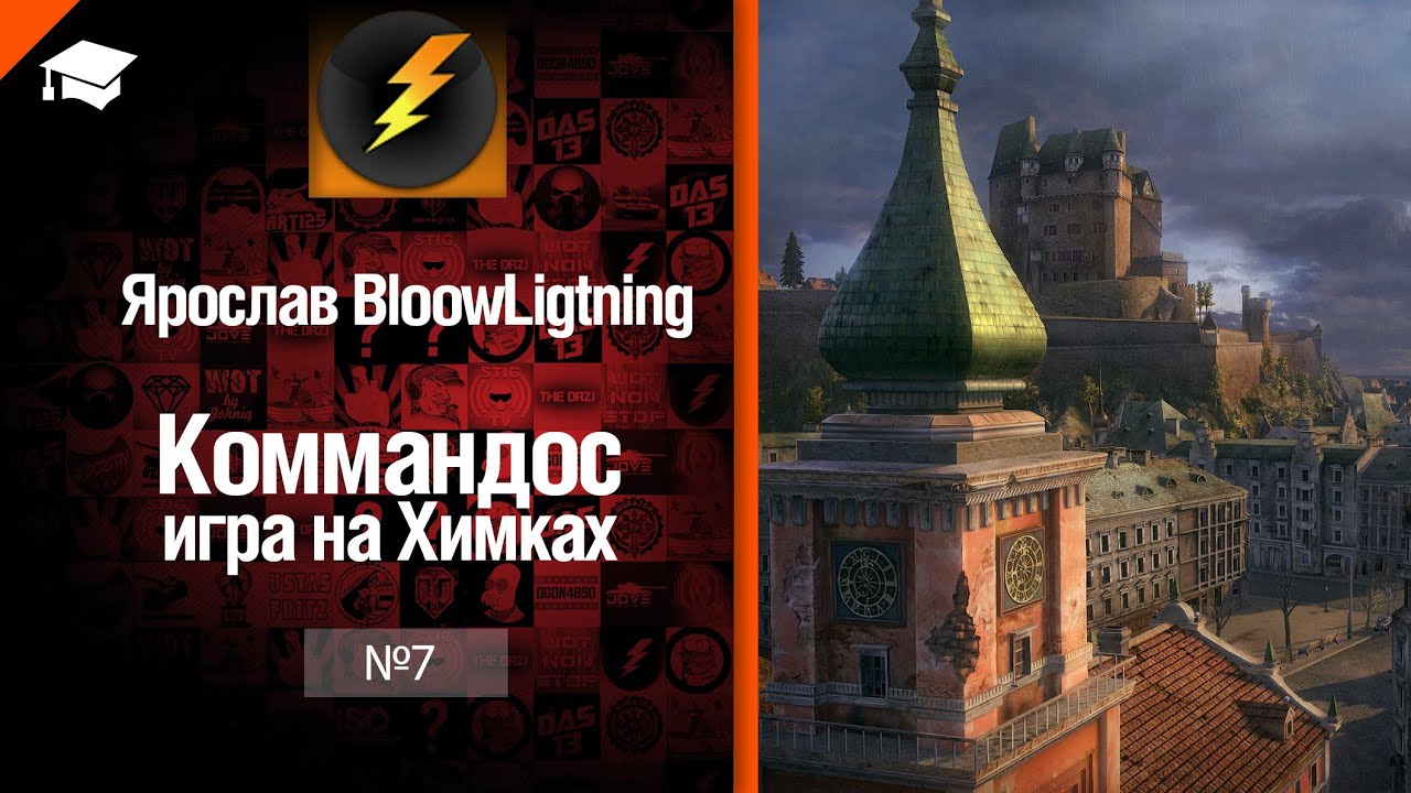 Коммандос №7: игра на Химках от Bloowlightning [World of Tanks]