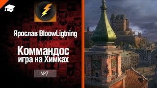 Превью: Коммандос №7: игра на Химках от Bloowlightning [World of Tanks]