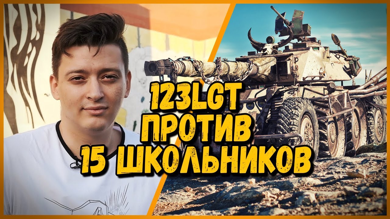 15 ШКОЛЬНИКОВ против 123lgt - EBR 105 против А-20 | World of Tanks