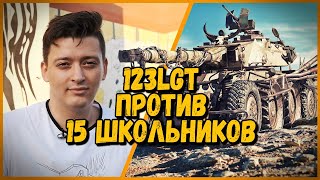 Превью: 15 ШКОЛЬНИКОВ против 123lgt - EBR 105 против А-20 | World of Tanks