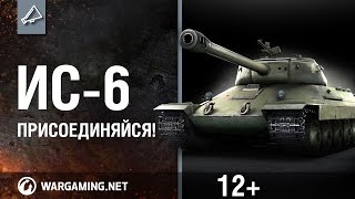 Превью: ИС-6. Присоединяйся!