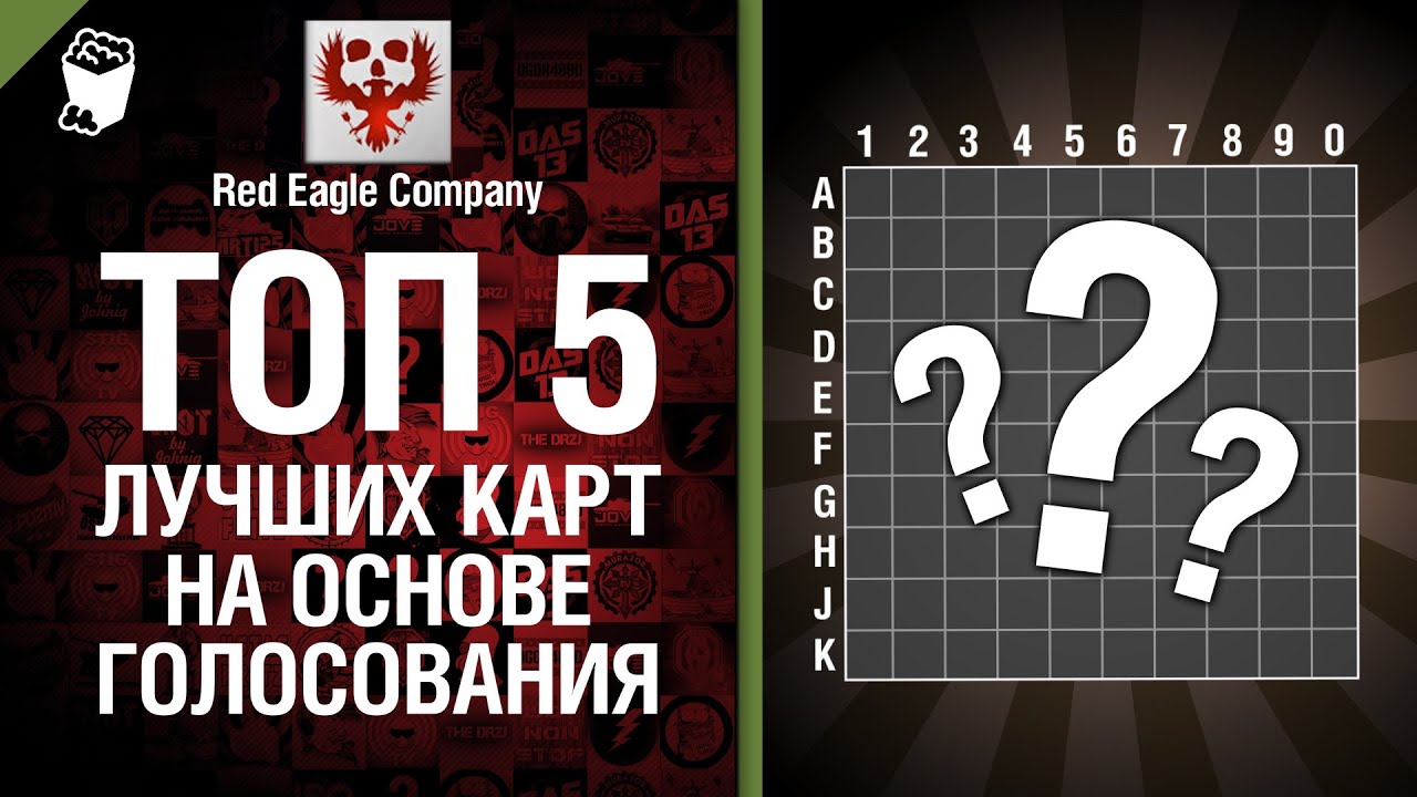 ТОП 5 лучших карт на основе голосования - от Red Eagle Company