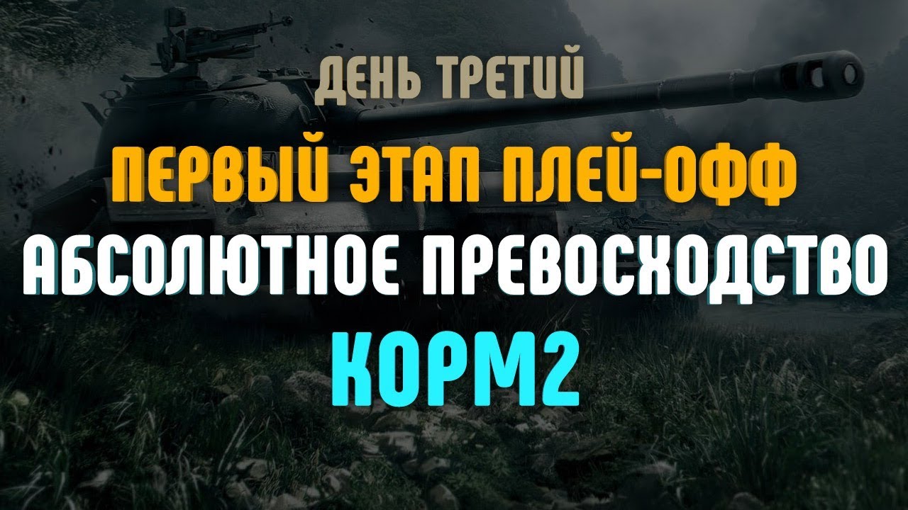 Абсолютное превосходство КОРМ2. День Третий. Первый этап плей-офф