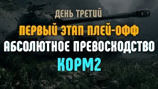 Превью: Абсолютное превосходство КОРМ2. День Третий. Первый этап плей-офф