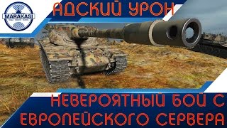 Превью: Невероятный бой с европейского сервера, у нас такого никогда не будет!