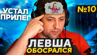 Превью: ЛЕВША ОБОСРАЛСЯ! Выпуск 10