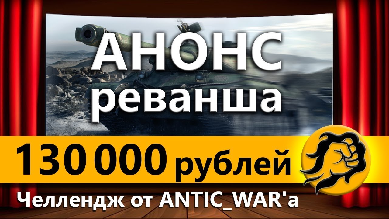 Анонс РЕВАНША - ЧЕЛЛЕНДЖ от ANTIC_WAR'a на 130.000 рублей