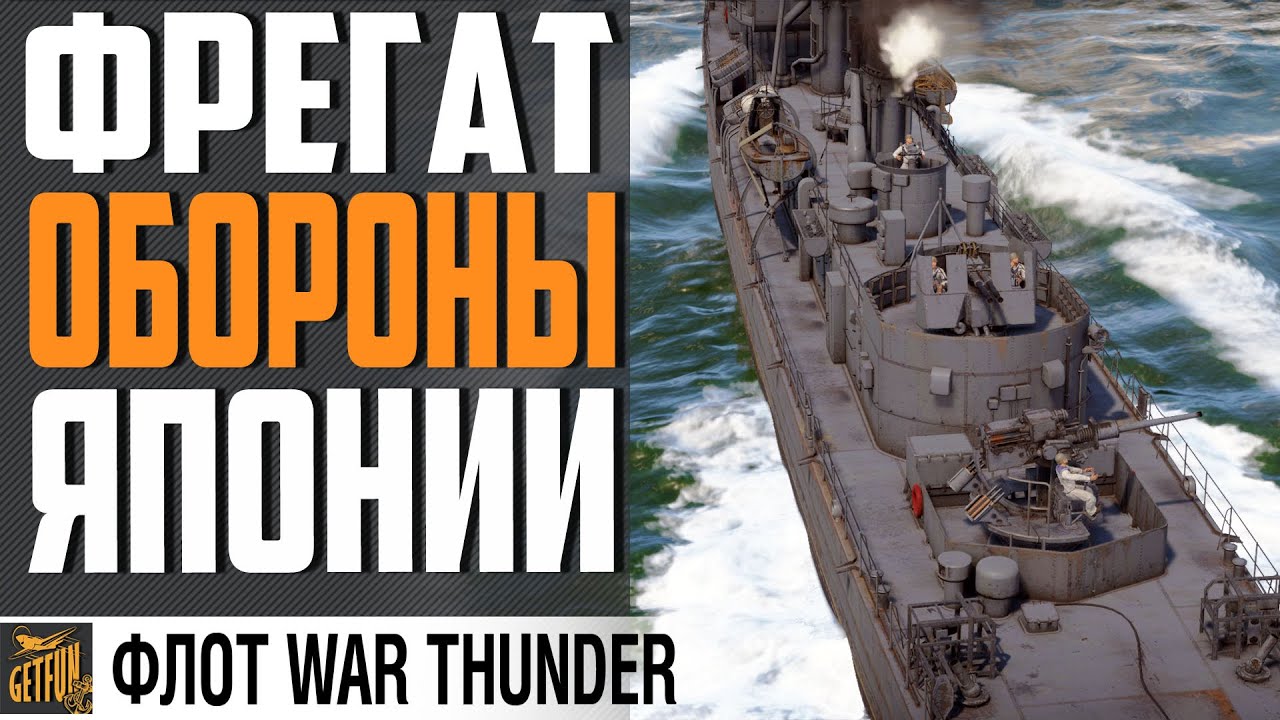 ФРЕГАТЫ ЯПОНИИ - AKEBONO И IKAZUCHI ⚓WAR THUNDER ФЛОТ