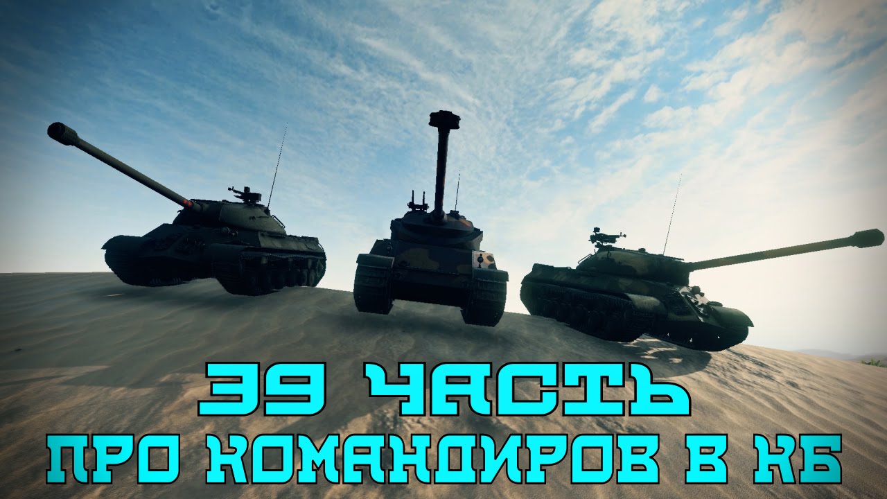 Вся правда о World of Tanks #39 &quot;Про командиров в КБ&quot;