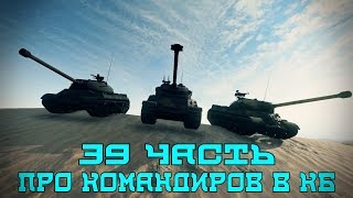 Превью: Вся правда о World of Tanks #39 &quot;Про командиров в КБ&quot;