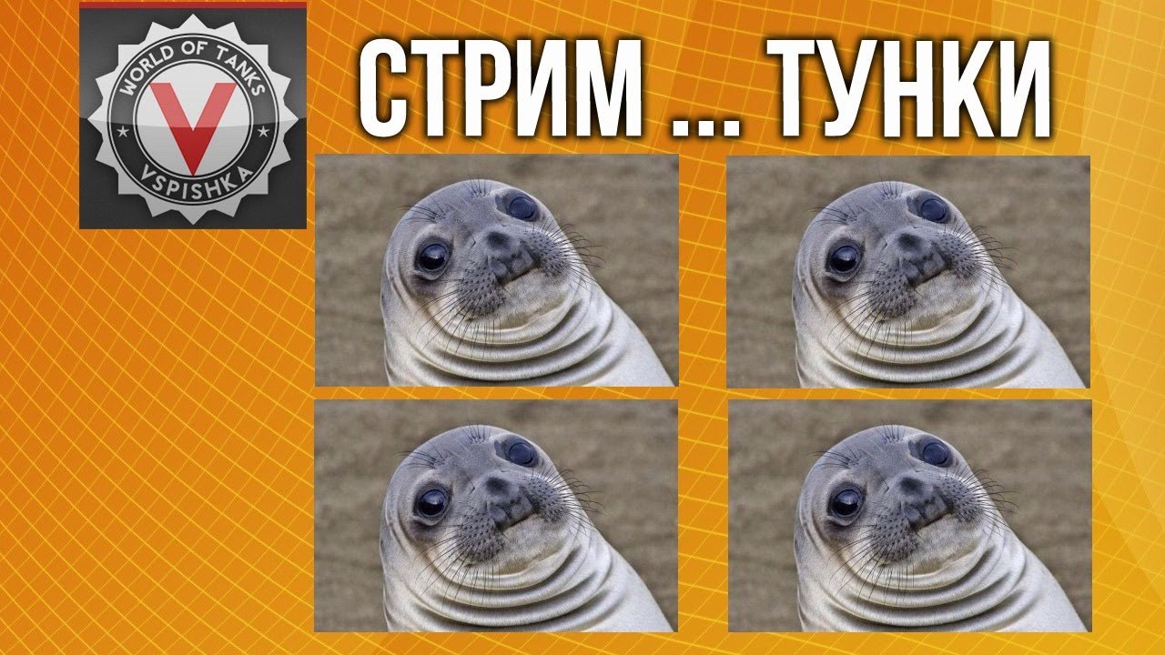 Пятничный стрим - Когда Вспышке хочется &quot;тупить&quot; в World of Tanks