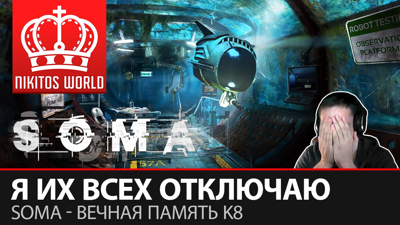 Я их всех отключаю | SOMA - вечная память K8