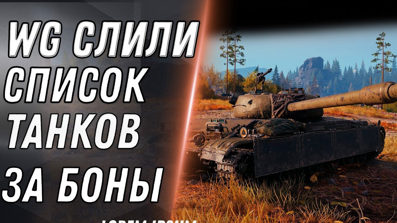 ОГО WG САМИ СЛИЛИ СПИСОК ТАНКОВ ЗА БОНЫ WOT 2020 НОВЫЕ ИМБЫ ЗА БОНЫ И МАРАФОН НА ПРЕМ world of tanks