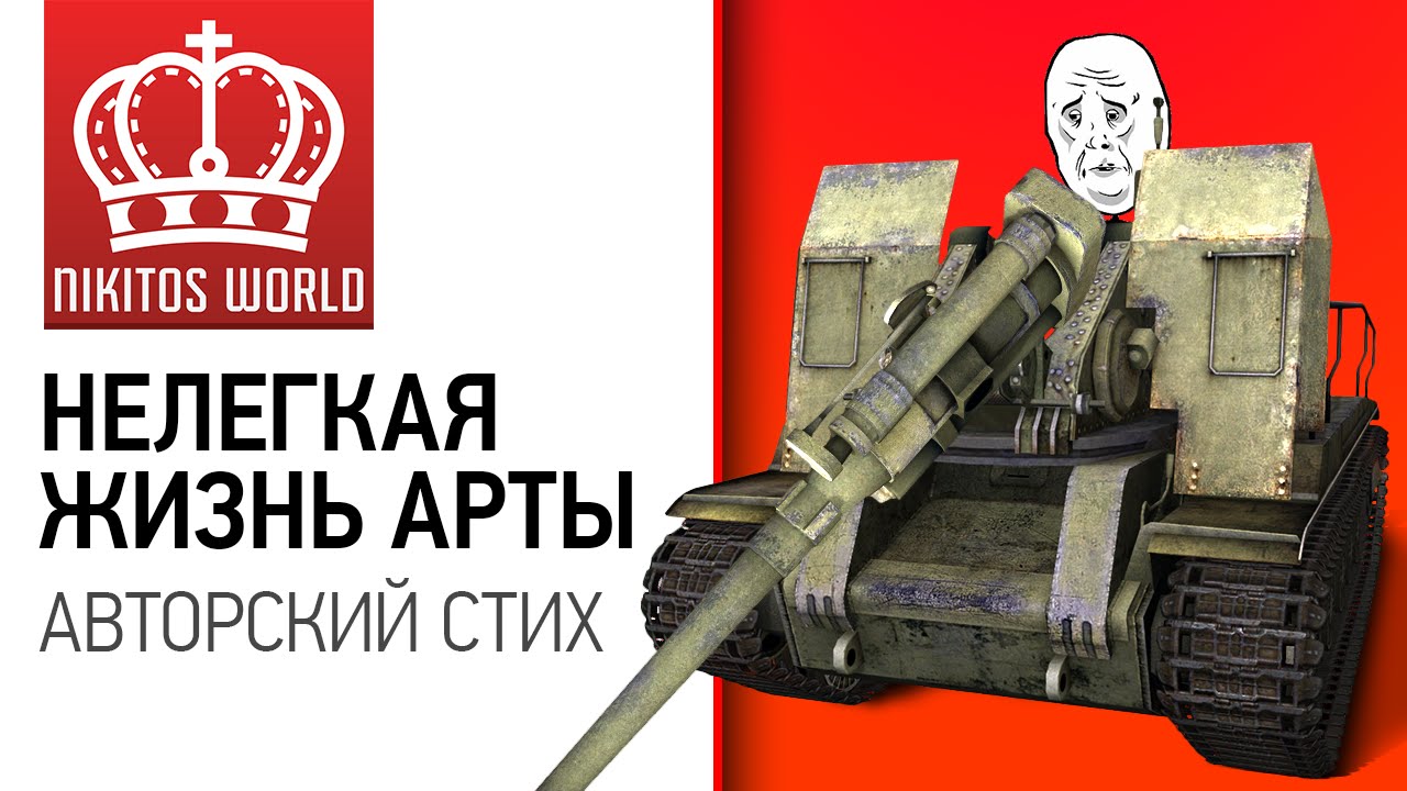 Нелегкая жизнь артиллерии | в стихах | Worldoftanks