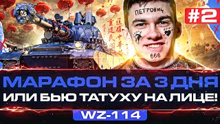 Превью: [2/3] WZ-114 - МАРАФОН за 3 ДНЯ или БЬЮ ТАТУХУ НА ЛИЦЕ!