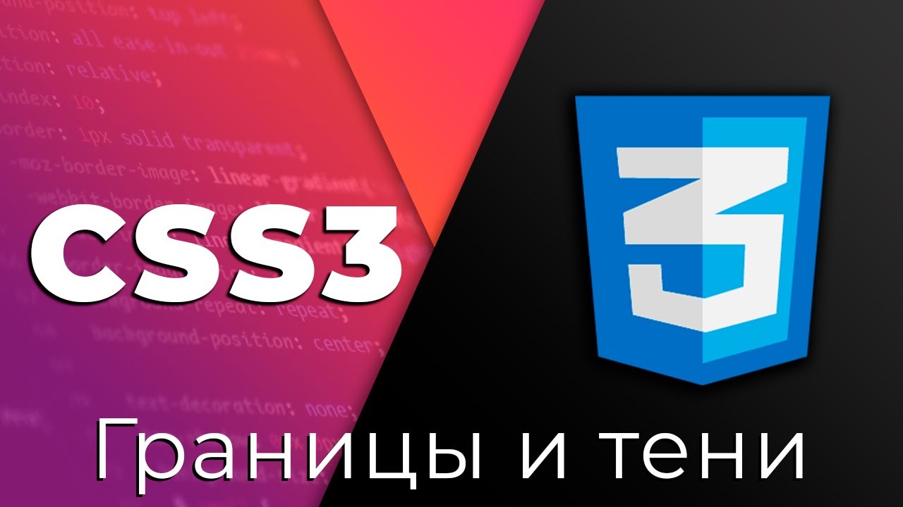 CSS3 #11 Границы и тени (Borders &amp; Shadows)