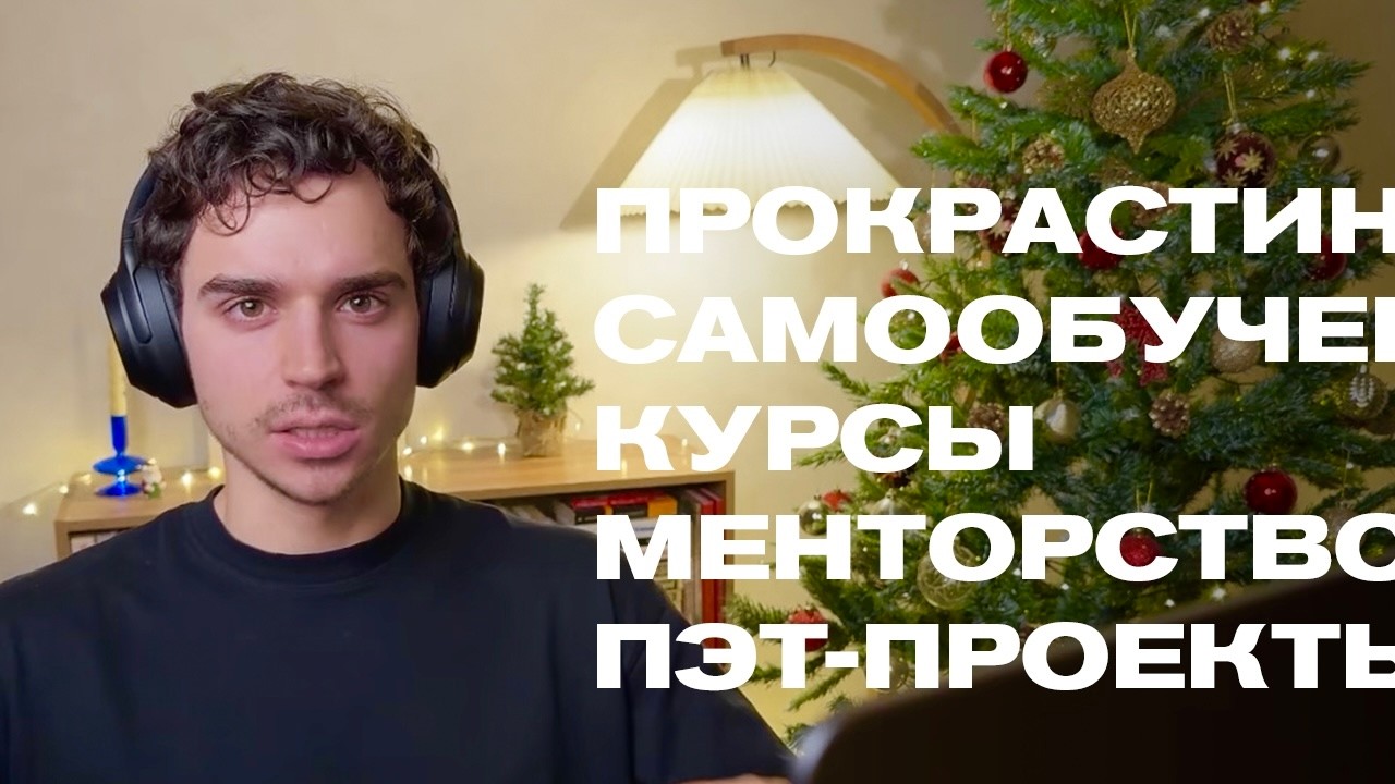 Новогодний стрим (запись)🎄 Прокрастинация, самообучение VS курсы VS менторство, пэт-проекты, собесы