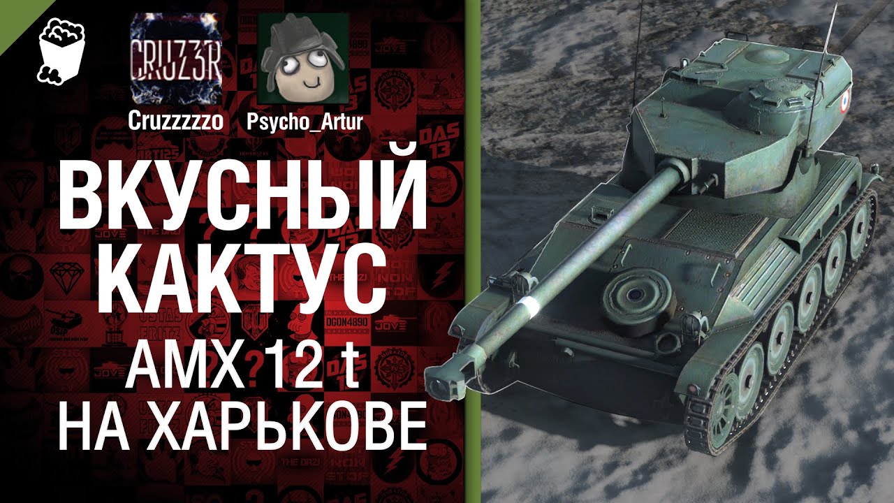 Вкусный кактус 11 - AMX 12 t на Харькове - от Psycho_Artur и Cruzzzzzo