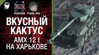 Превью: Вкусный кактус 11 - AMX 12 t на Харькове - от Psycho_Artur и Cruzzzzzo