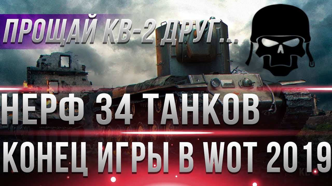 НЕРФ КВ-2, Т49, ИС-7, ИС-4 И ДРУГИХ 43 ТАНКОВ WOT! ЭТО КОНЕЦ в 2019 году! НЕ НАДО!