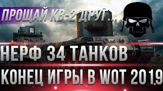 Превью: НЕРФ КВ-2, Т49, ИС-7, ИС-4 И ДРУГИХ 43 ТАНКОВ WOT! ЭТО КОНЕЦ в 2019 году! НЕ НАДО!