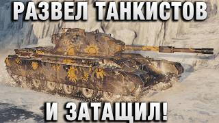 Превью: РАЗВЕЛ ТАНКИСТОВ ПО ТАКТИКЕ И ЗАТАЩИЛ!