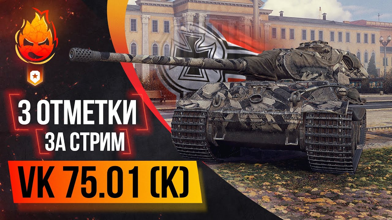 Три отметки за стрим VK 75.01 (K)