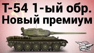 Превью: Т-54 первый образец - новый премиум СТ СССР