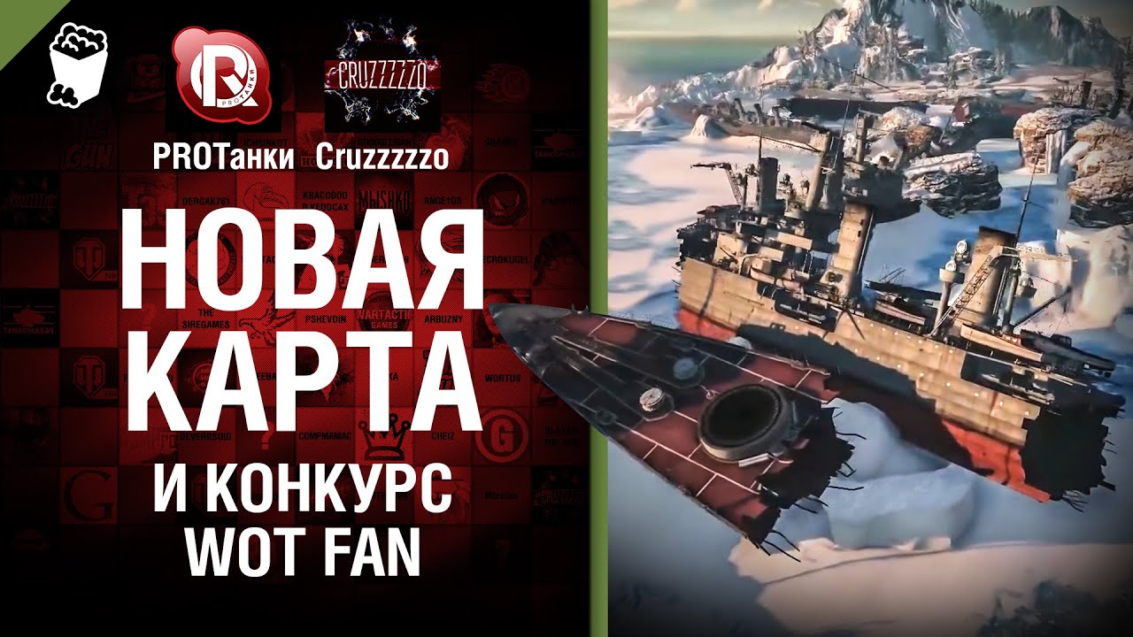 Новая карта и конкурс WoT Fan - Танконовости №20 - Будь готов!