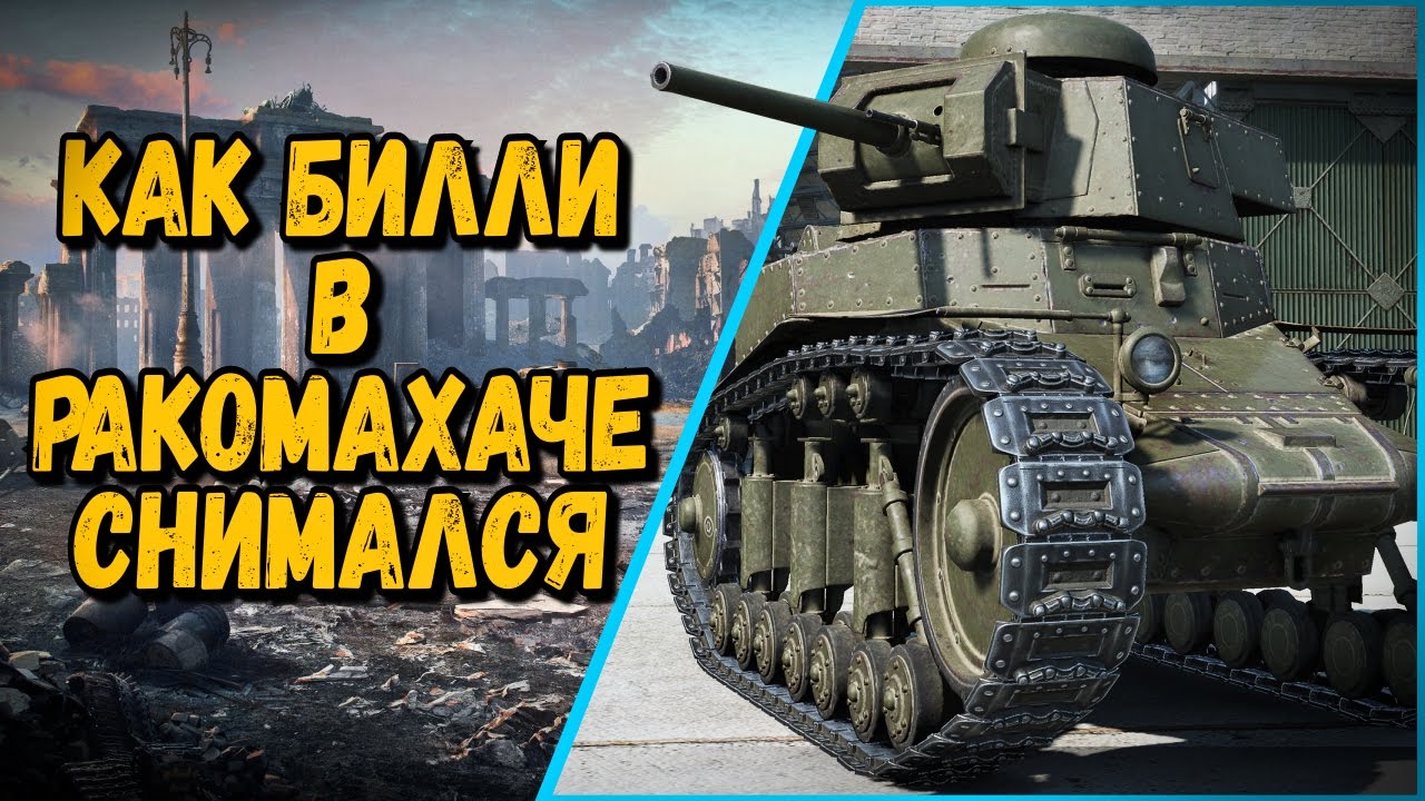 КАК БИЛЛИ В РАКОМАХАЧЕ СНИМАЛСЯ | World of Tanks