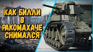 Превью: КАК БИЛЛИ В РАКОМАХАЧЕ СНИМАЛСЯ | World of Tanks