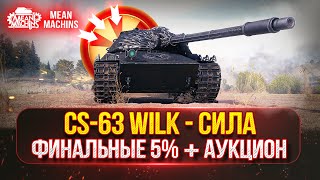 Превью: CS-63 Wilk - ИДЕАЛЬНЫЙ СРЕДНИЙ ТАНК | ОСТАЛОСЬ ВСЕГО 5%  |  ТРИ ОТМЕТКИ + АУКЦИОН