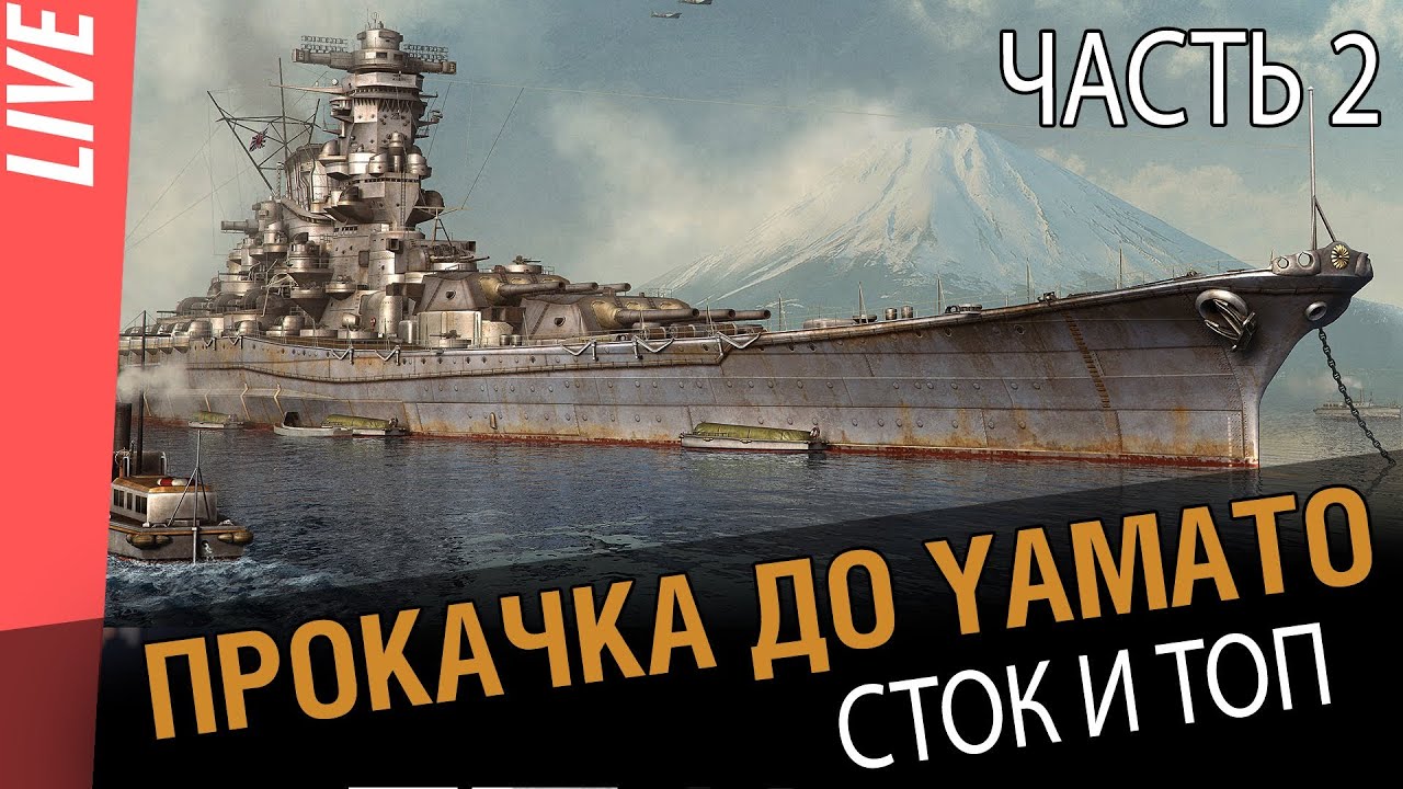 Прокачка до Yamato. От стока до топа. Часть 2