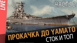 Превью: Прокачка до Yamato. От стока до топа. Часть 2