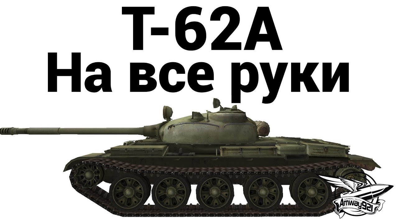 Т-62А - На все руки