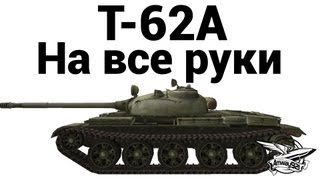 Превью: Т-62А - На все руки